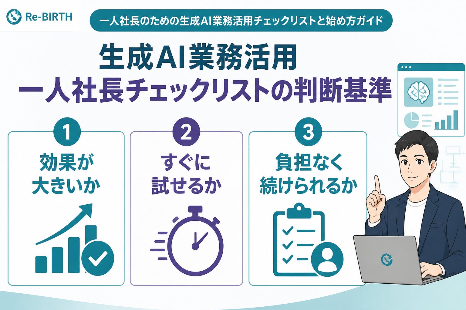 生成AI活用 生成AI業務活用一人社長チェックリストの判断基準