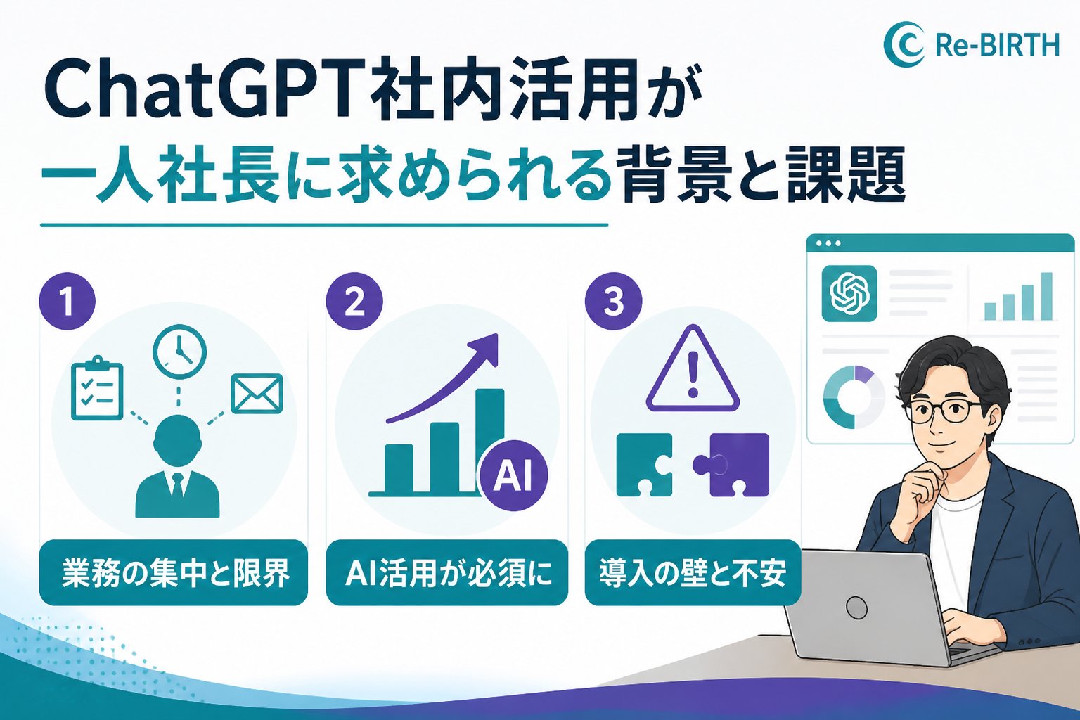 生成AI活用 ChatGPT社内活用が一人社長に求められる背景と課題