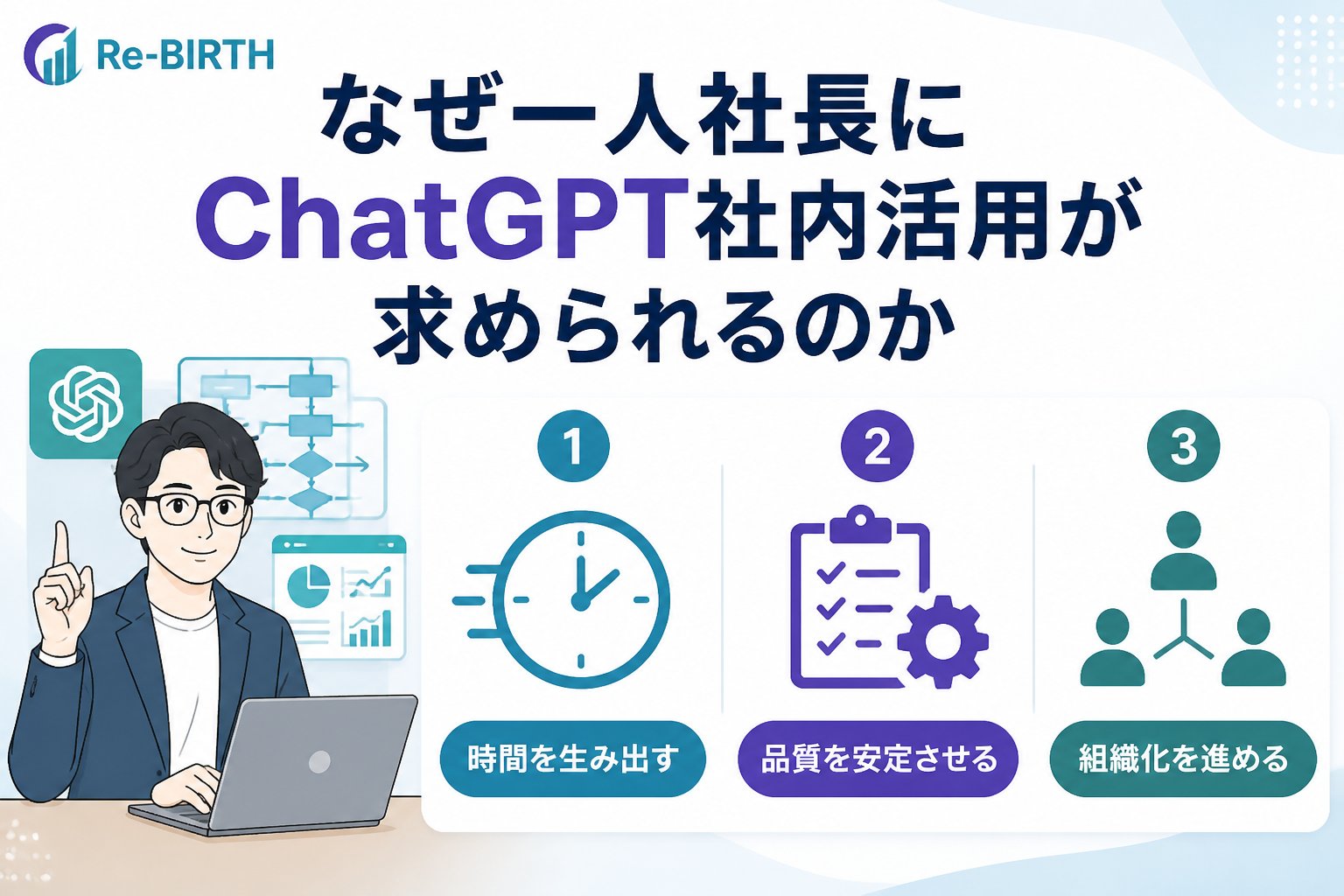 生成AI活用 なぜ一人社長にChatGPT社内活用が求められるのか