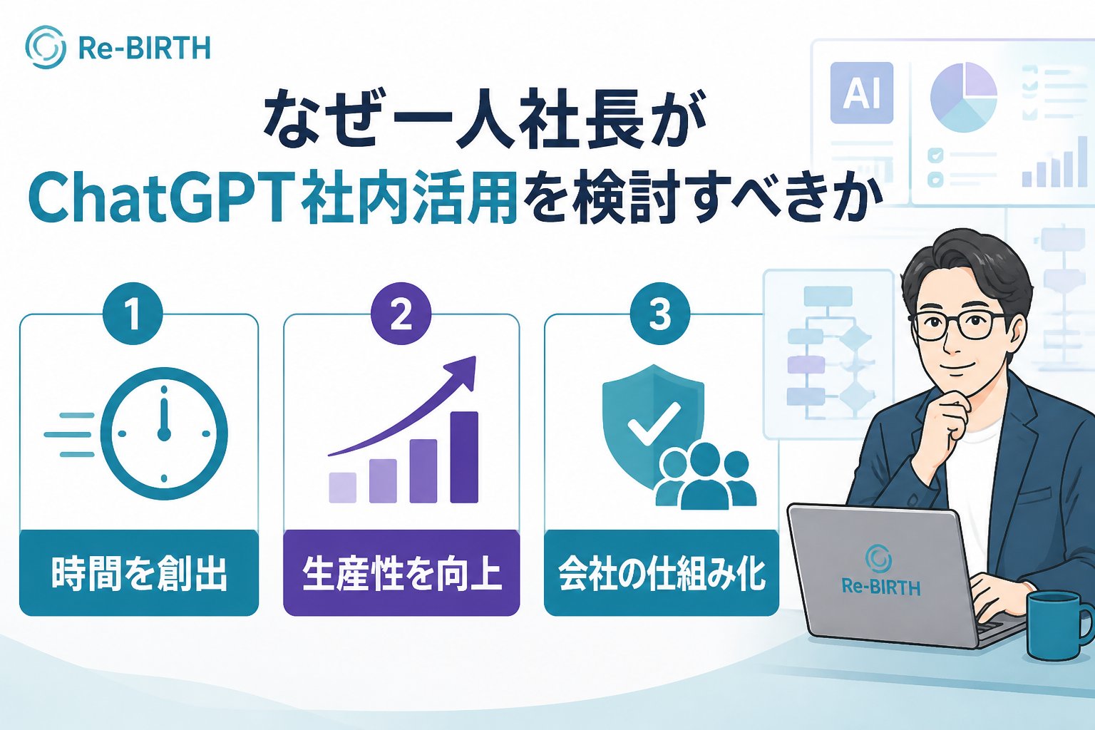 生成AI活用 なぜ一人社長がChatGPT社内活用を検討すべきか