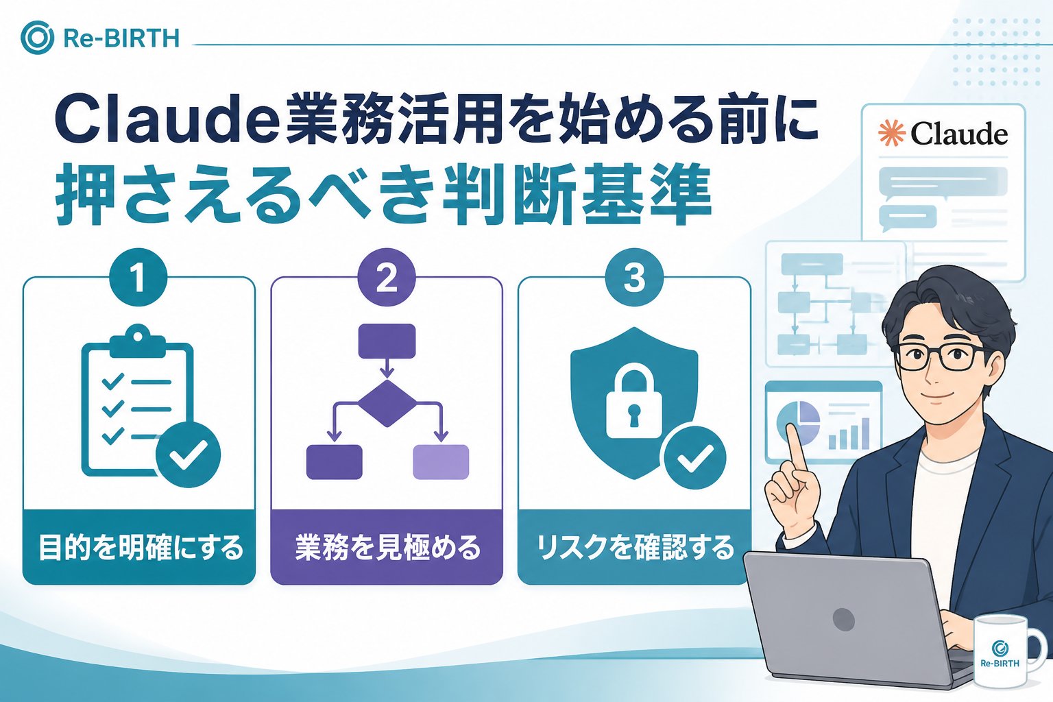 生成AI活用 Claude業務活用を始める前に押さえるべき判断基準