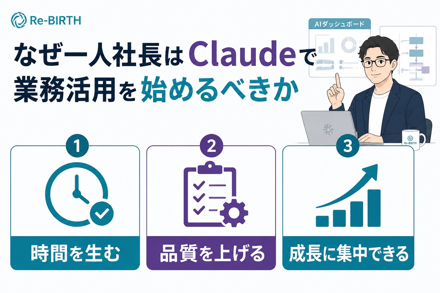 生成AI活用 なぜ一人社長はClaudeで業務活用を始めるべきか