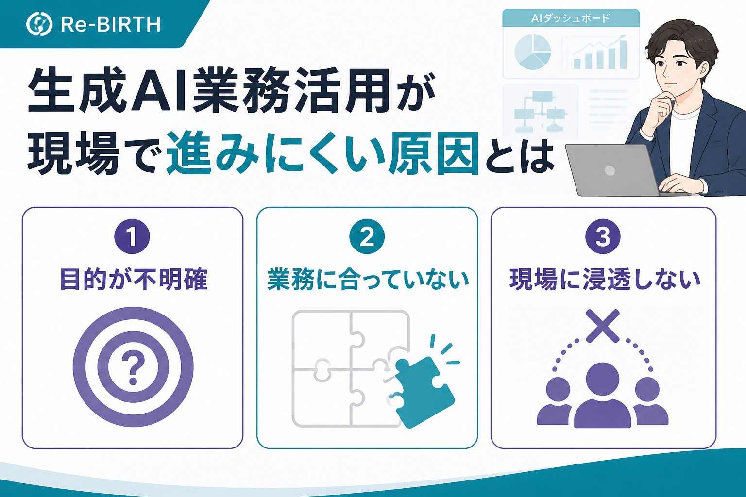 生成AI活用 生成AI業務活用が現場で進みにくい原因とは