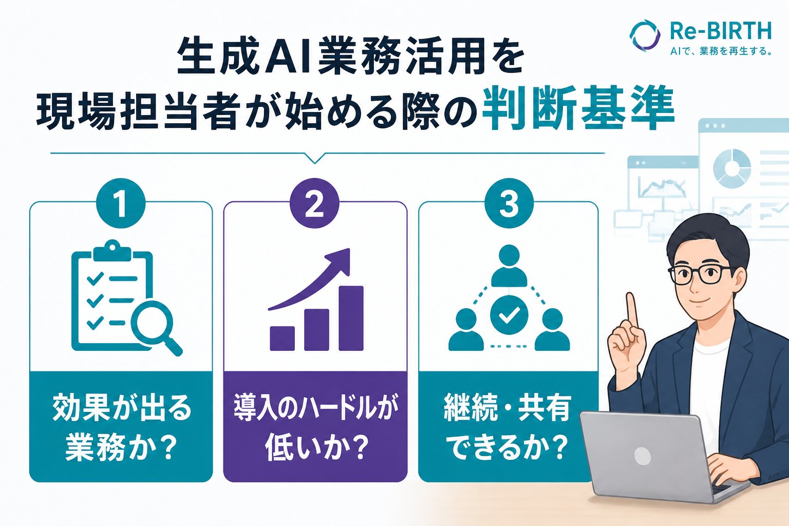 生成AI活用 生成AI業務活用を現場担当者が始める際の判断基準