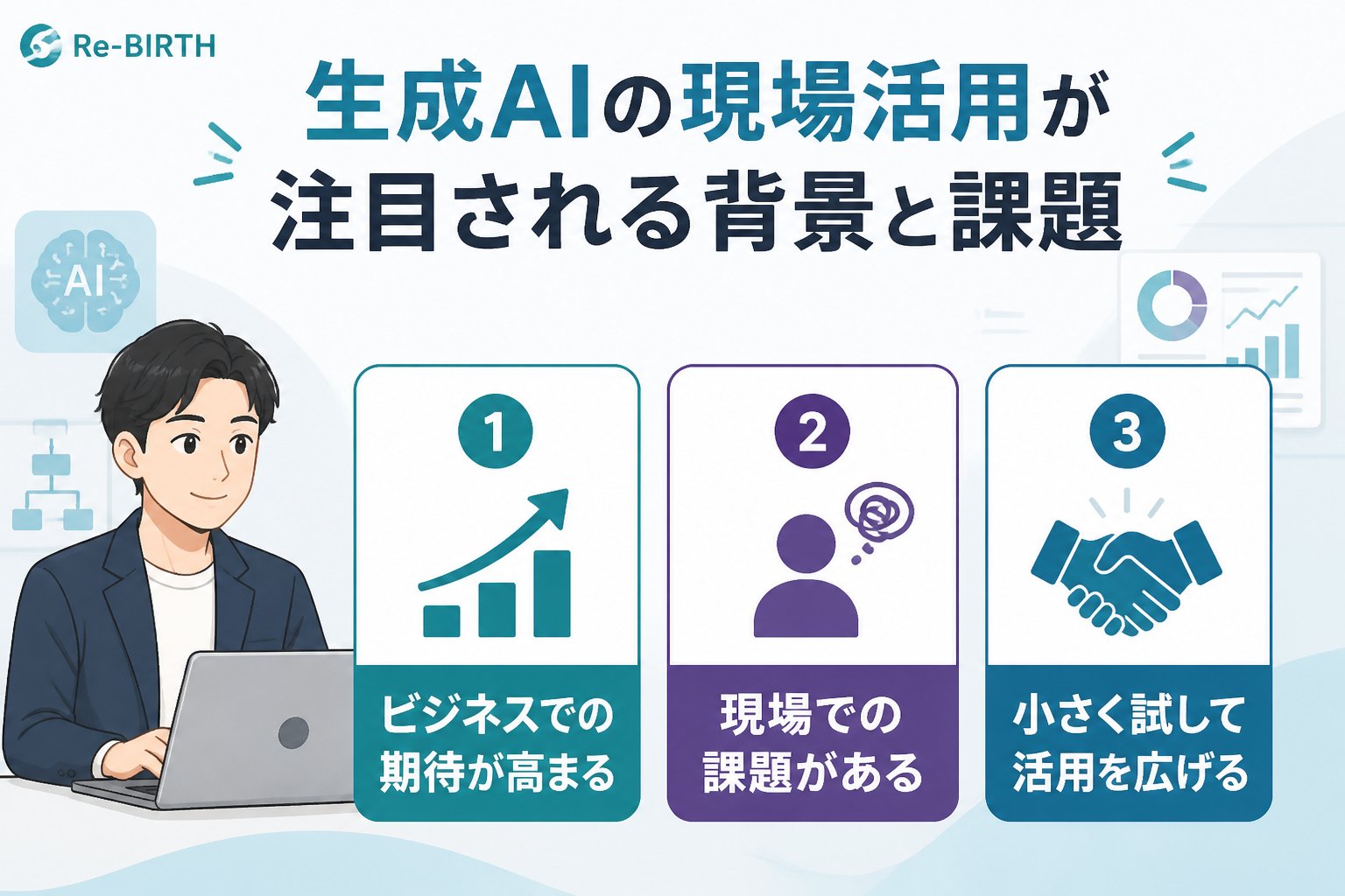 生成AI活用 生成AIの現場活用が注目される背景と課題