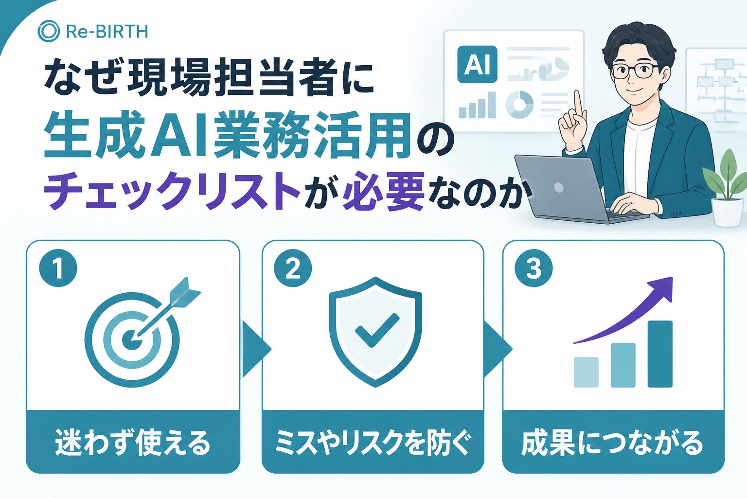 生成AI活用 なぜ現場担当者に生成AI業務活用のチェックリストが必要なのか