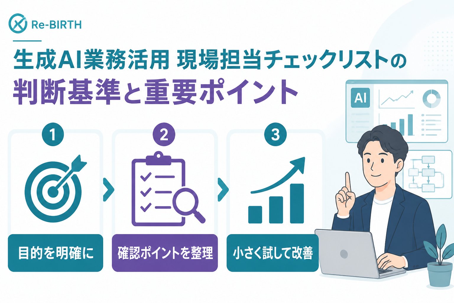 生成AI活用 生成AI業務活用現場担当チェックリストの判断基準と重要ポイント