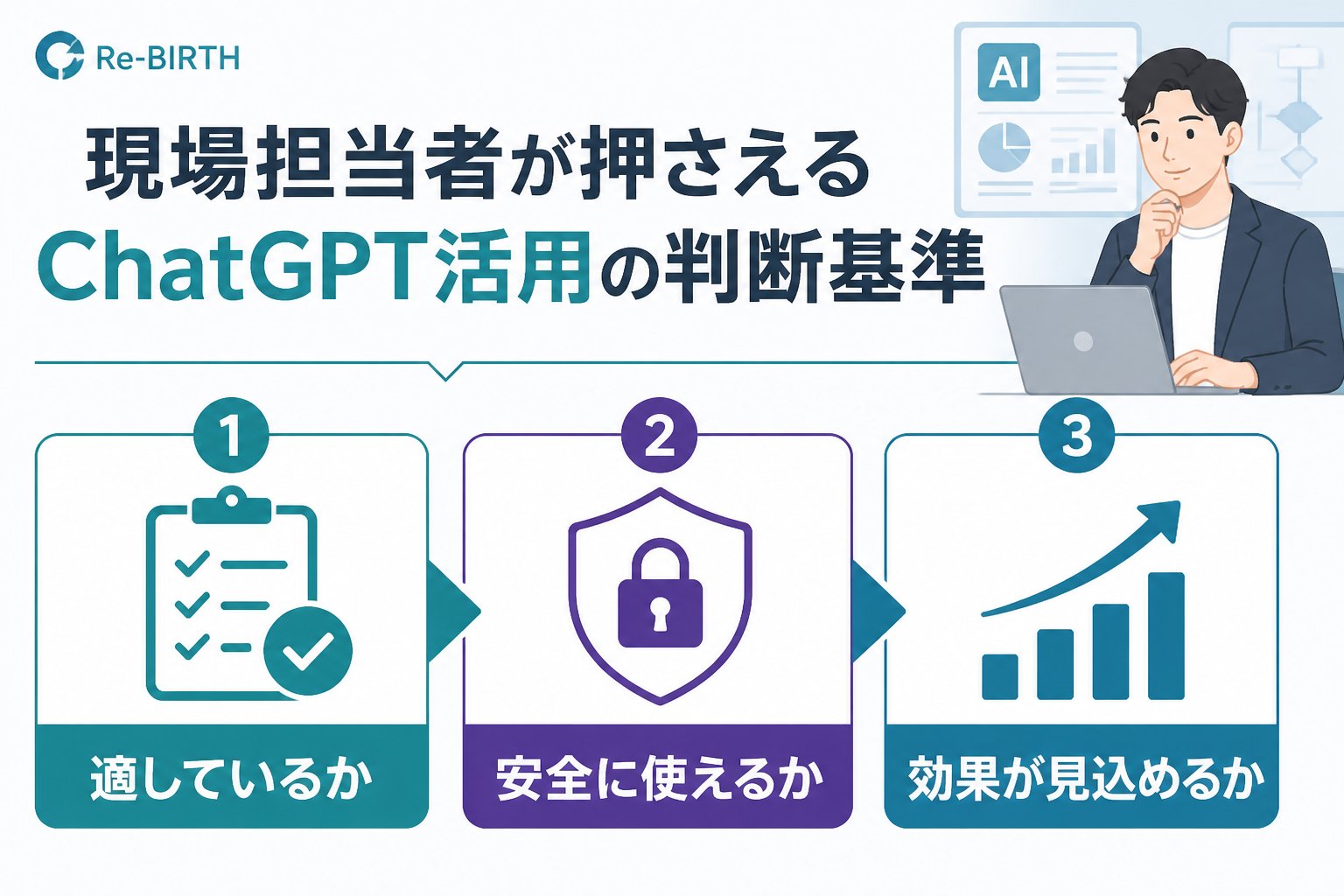 生成AI活用 現場担当者が押さえるChatGPT活用の判断基準
