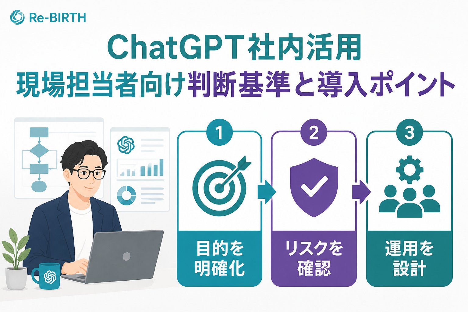 生成AI活用 ChatGPT社内活用の現場担当者向け判断基準と導入ポイント