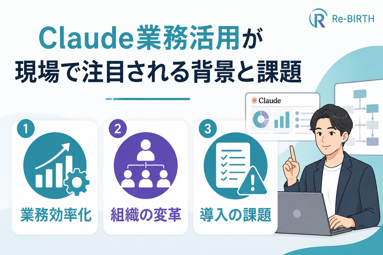生成AI活用 Claude業務活用が現場で注目される背景と課題