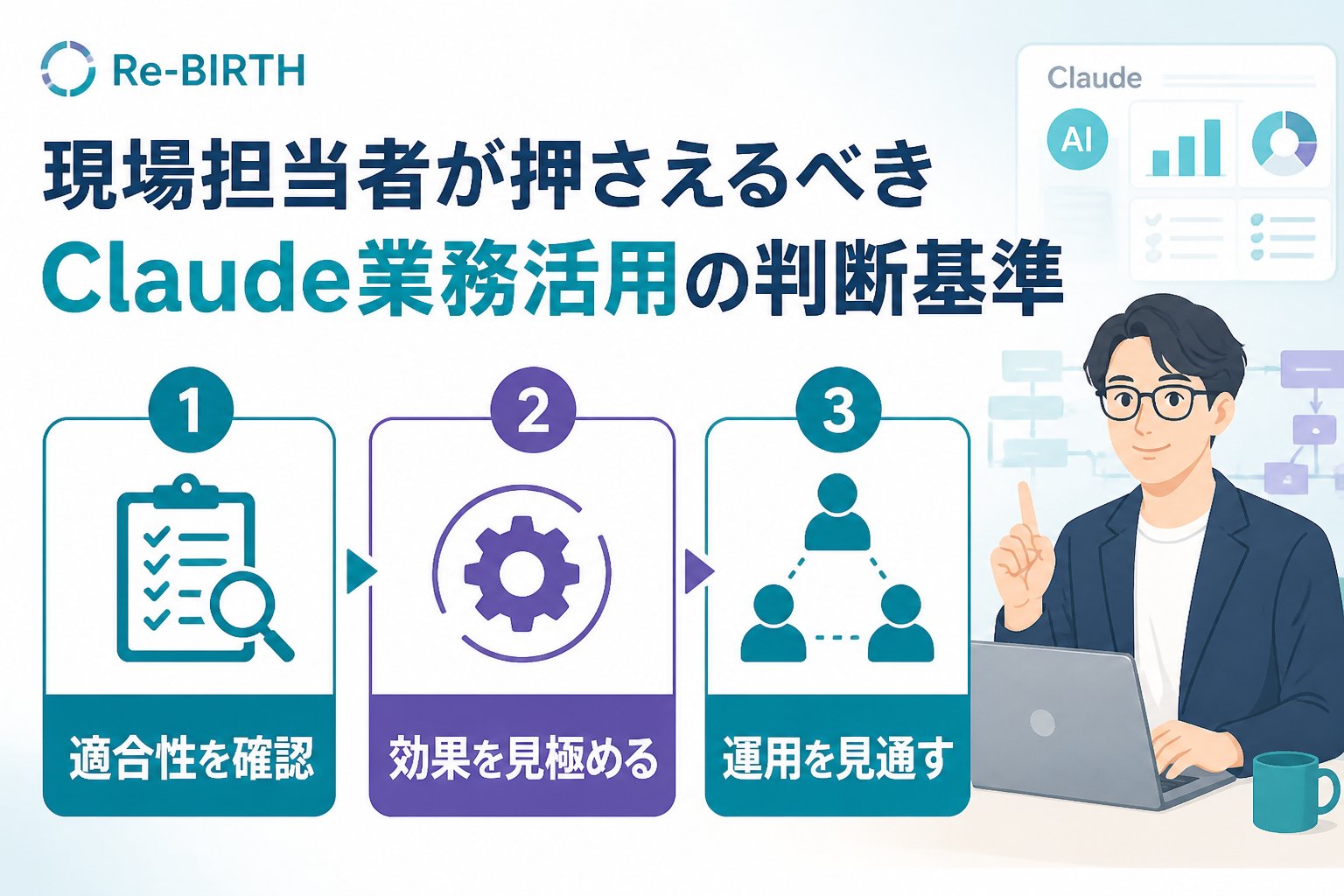 生成AI活用 現場担当者が押さえるべきClaude業務活用の判断基準