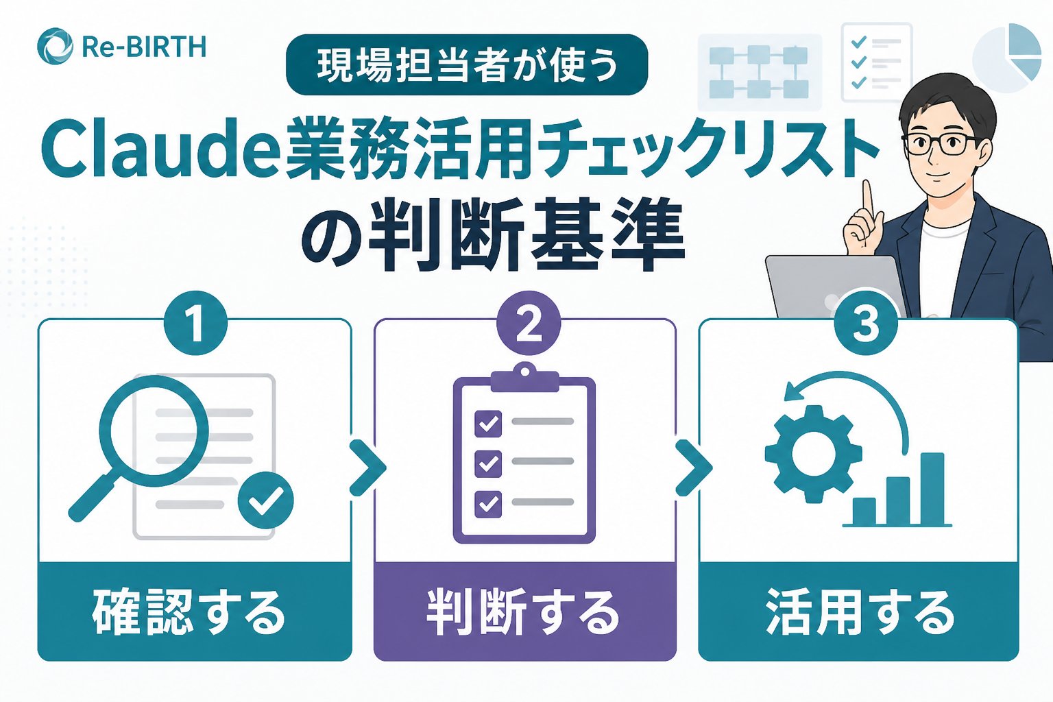 生成AI活用 現場担当者が使うClaude業務活用チェックリストの判断基準