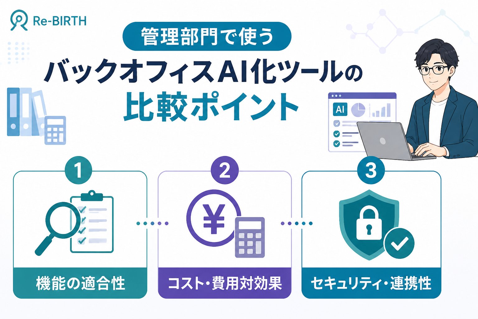 業務改善 管理部門で使うバックオフィスAI化ツールの比較ポイント