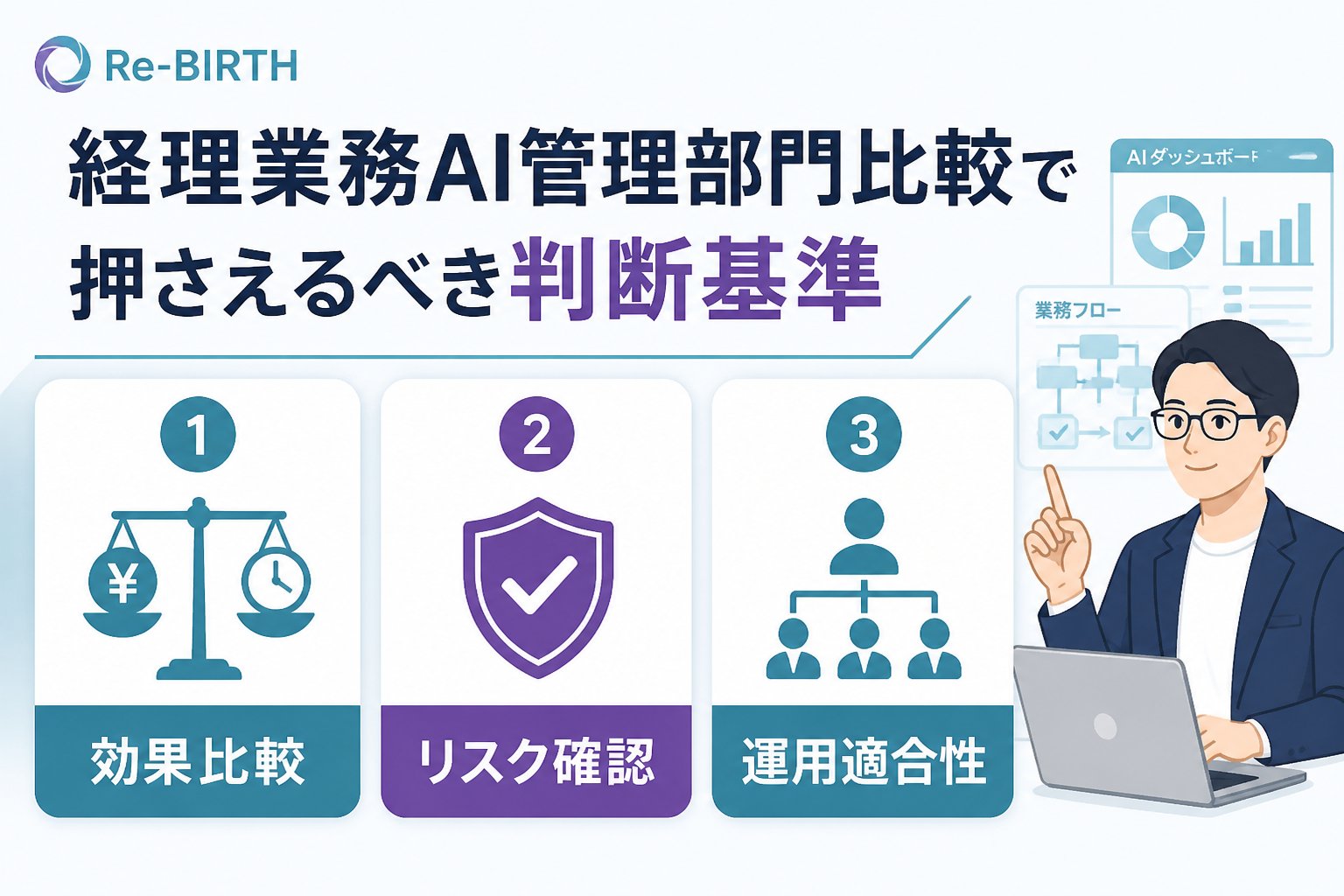 業務改善 経理業務AI管理部門比較で押さえるべき判断基準