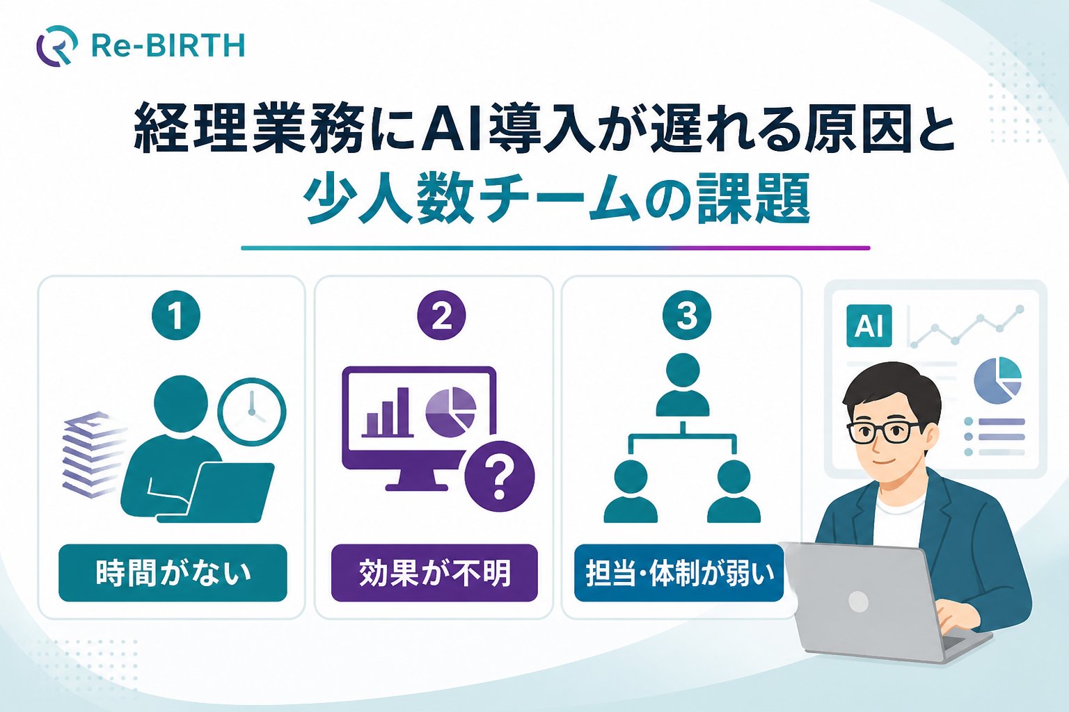 業務改善 経理業務にAI導入が遅れる原因と少人数チームの課題