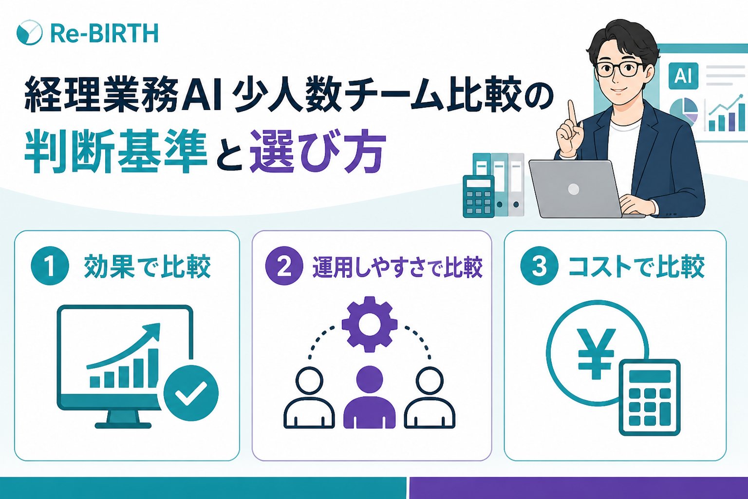 業務改善 経理業務AI少人数チーム比較の判断基準と選び方