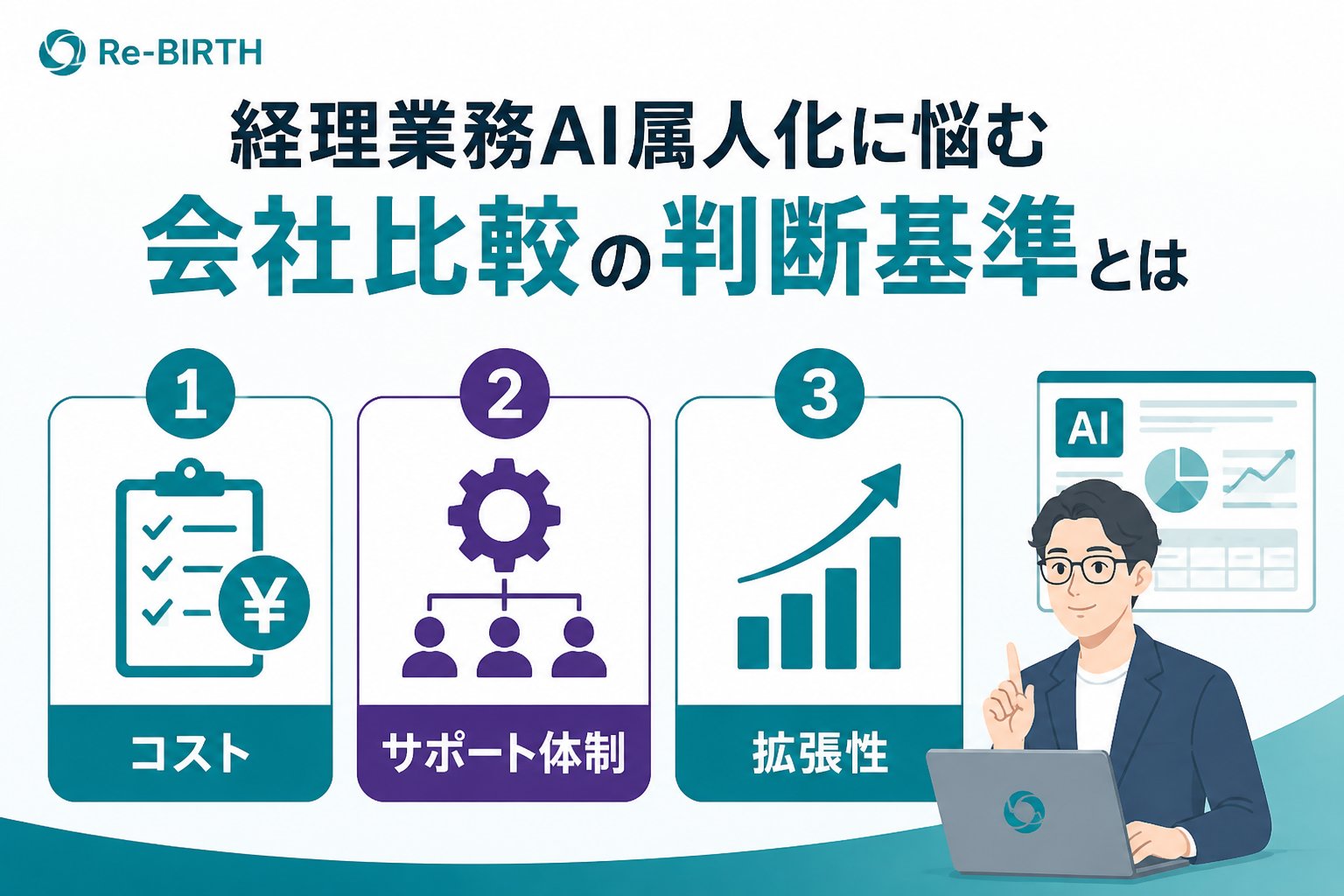 業務改善 経理業務AI属人化に悩む会社比較の判断基準とは