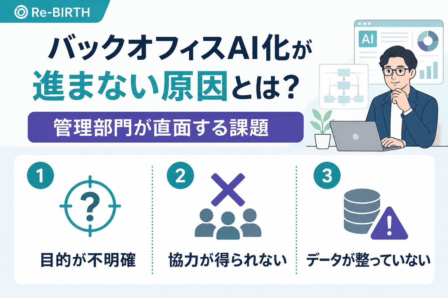 業務改善 バックオフィスAI化が進まない原因とは?管理部門が直面する課題