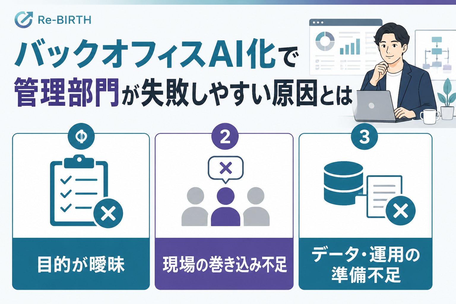 業務改善 バックオフィスAI化で管理部門が失敗しやすい原因とは