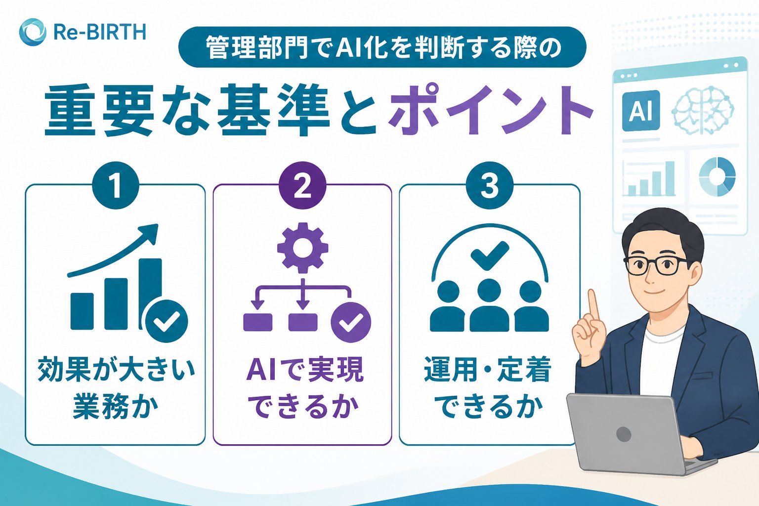 業務改善 管理部門でAI化を判断する際の重要な基準とポイント