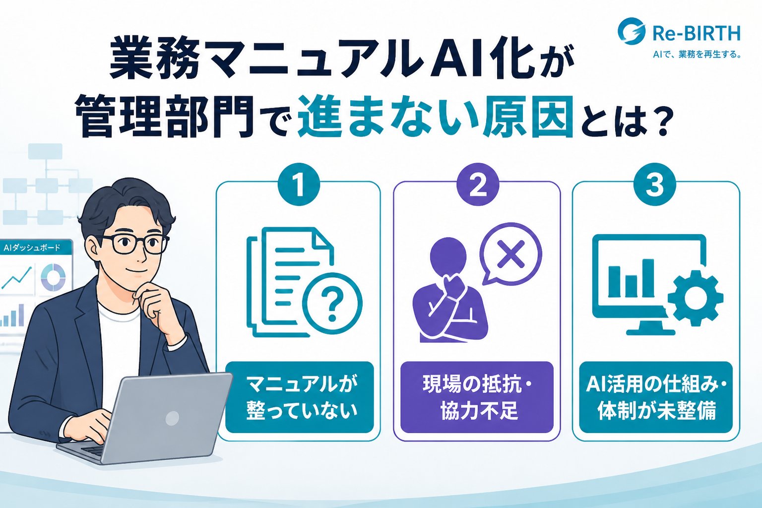 業務改善 業務マニュアルAI化が管理部門で進まない原因とは?