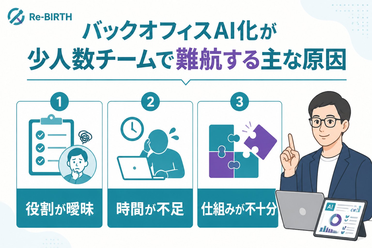 業務改善 バックオフィスAI化が少人数チームで難航する主な原因