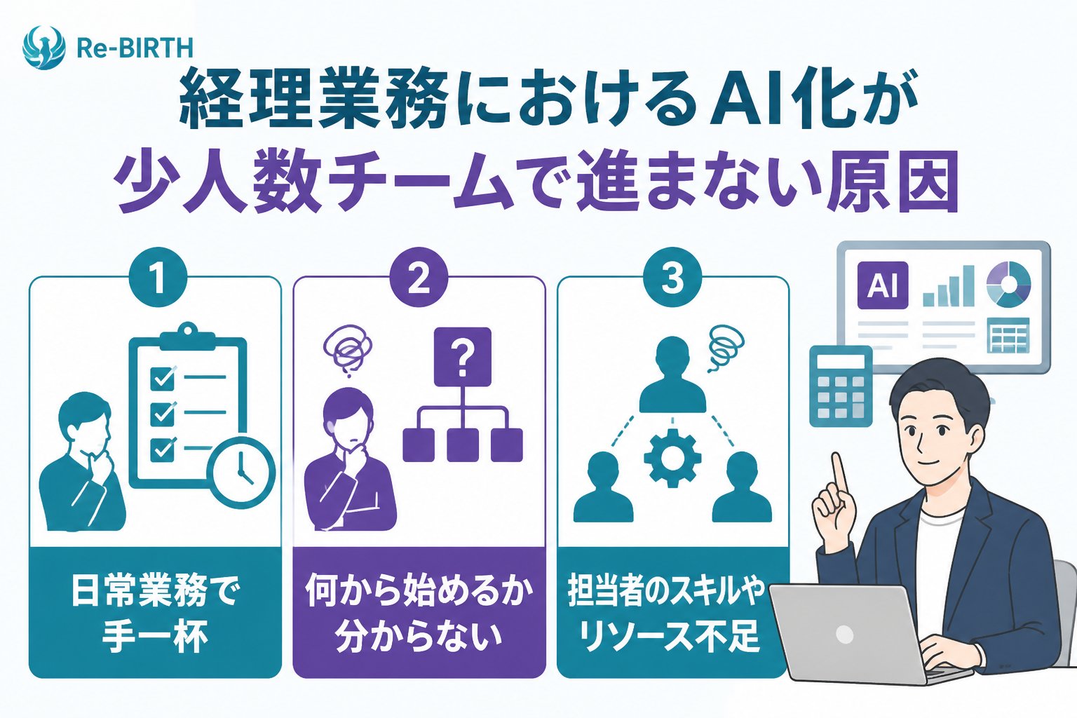 業務改善 経理業務におけるAI化が少人数チームで進まない原因