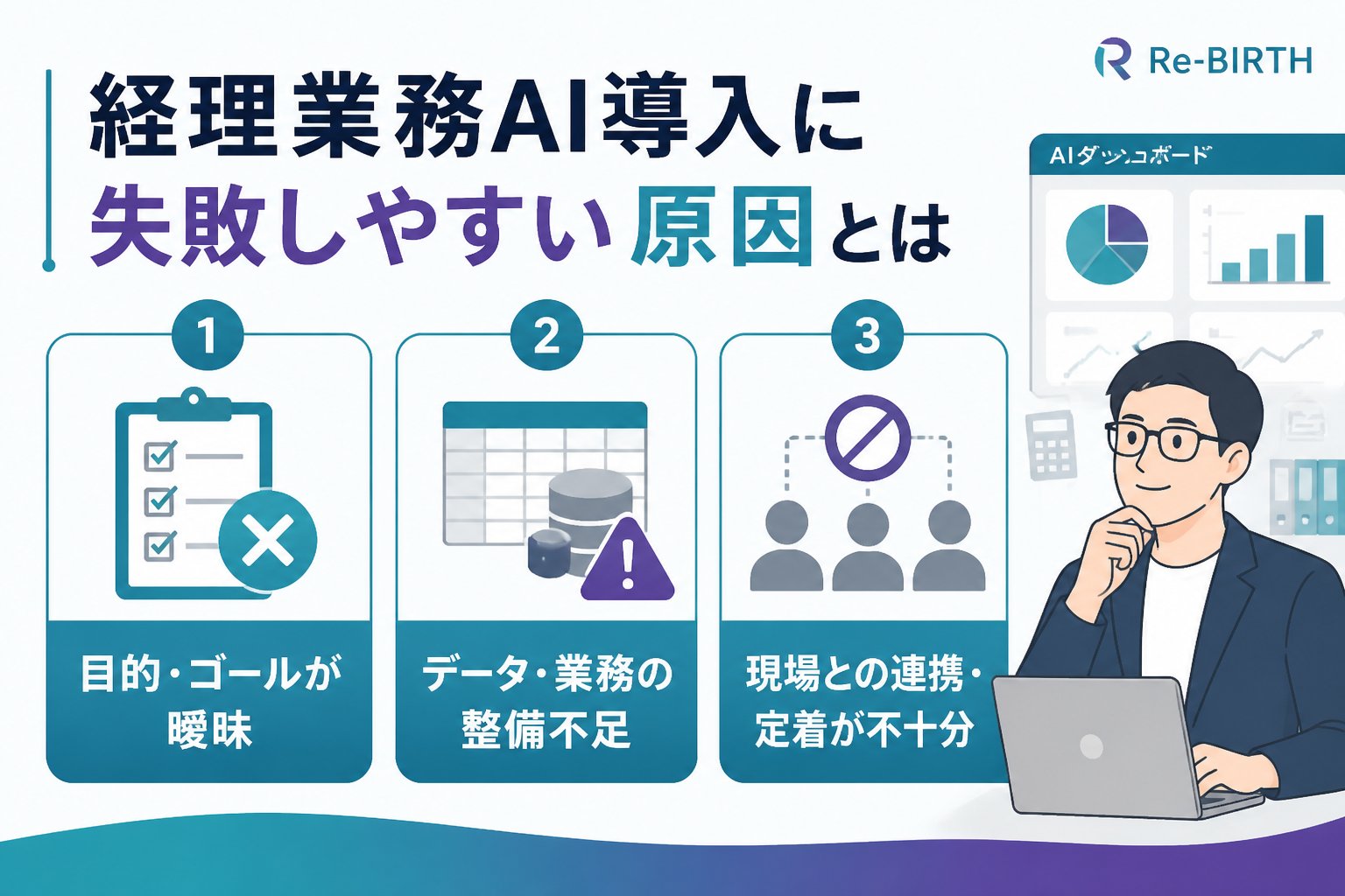 業務改善 経理業務AI導入に失敗しやすい原因とは