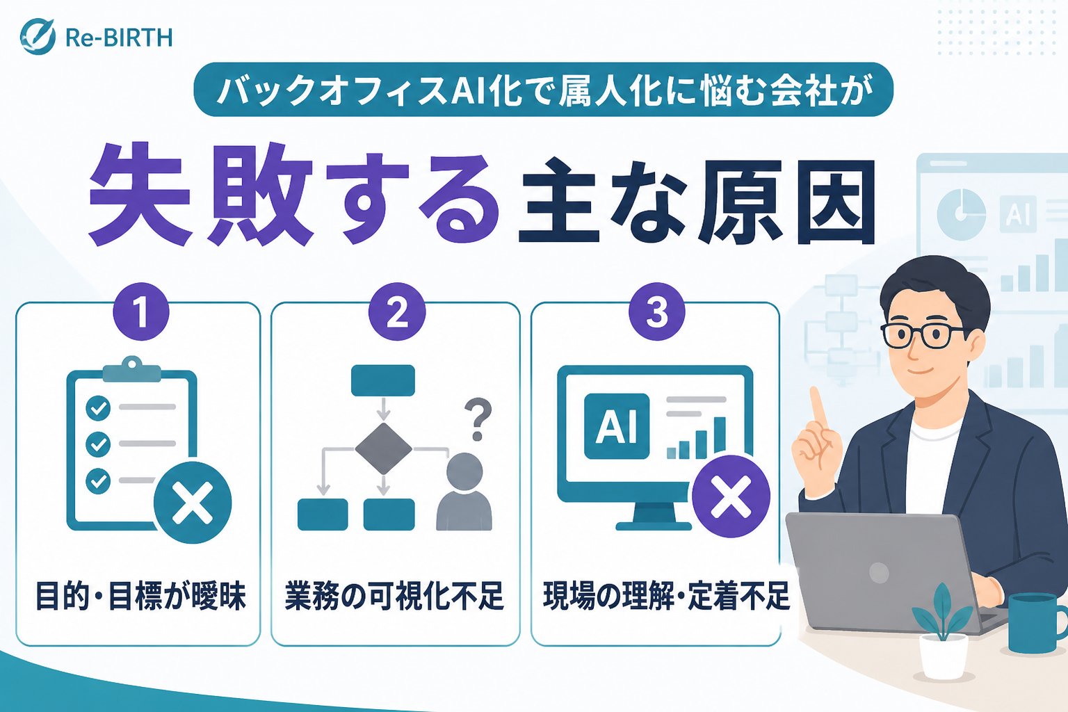 業務改善 バックオフィスAI化で属人化に悩む会社が失敗する主な原因