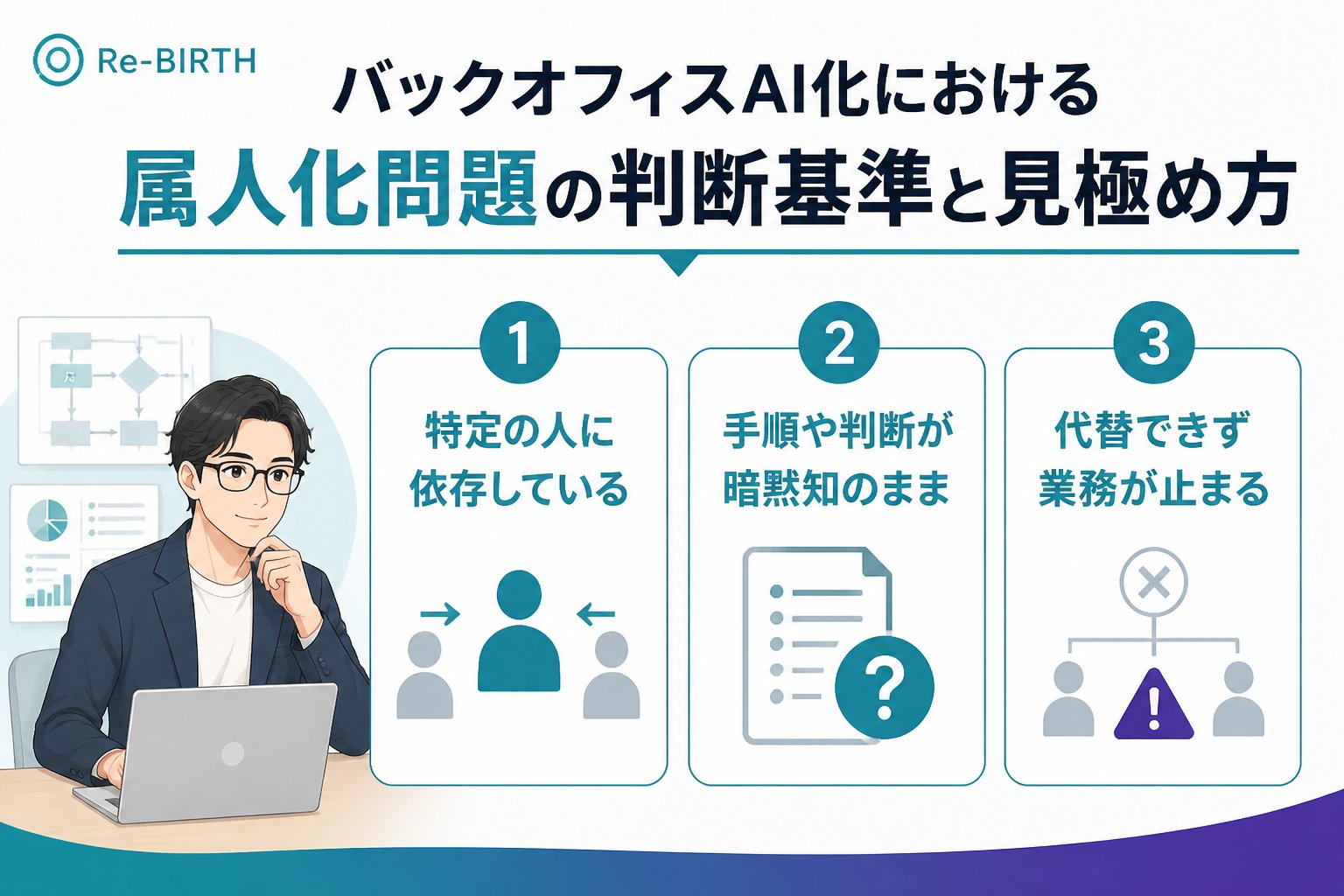 業務改善 バックオフィスAI化における属人化問題の判断基準と見極め方