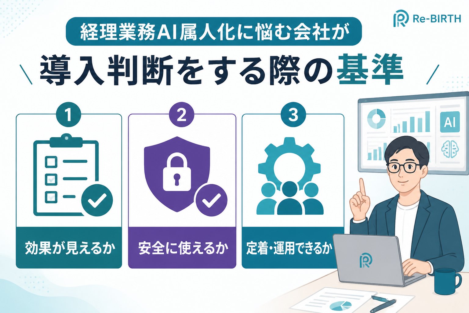 業務改善 経理業務AI属人化に悩む会社が導入判断をする際の基準