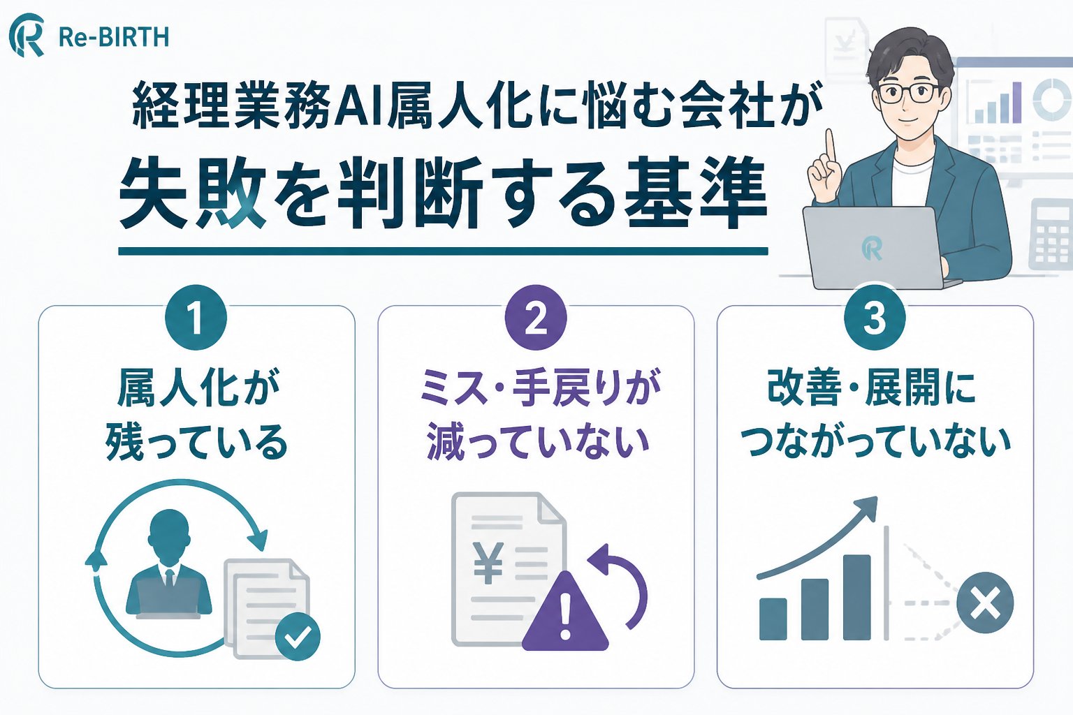 業務改善 経理業務AI属人化に悩む会社が失敗を判断する基準