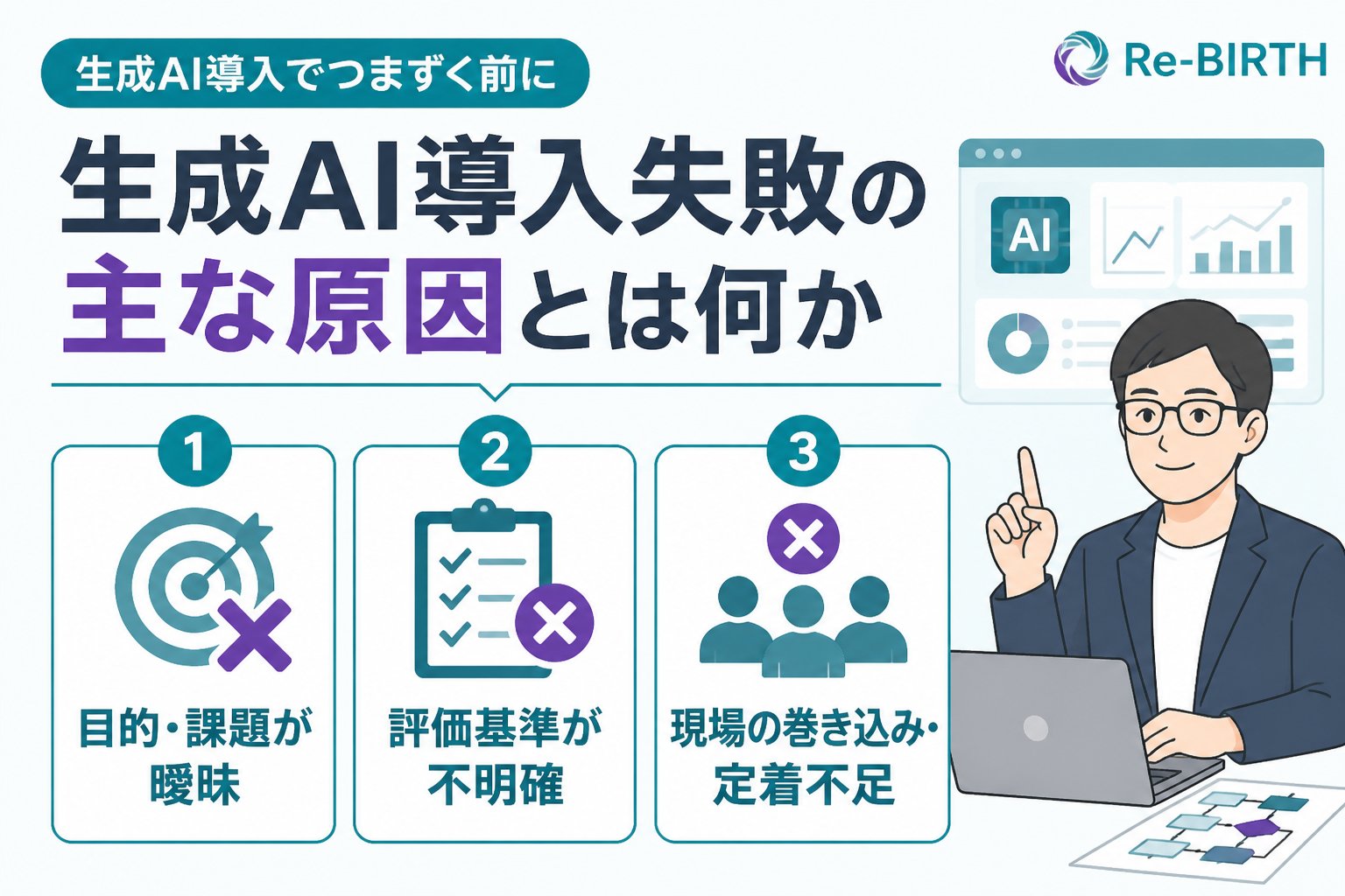AI導入の失敗回避 生成AI導入失敗の主な原因とは何か