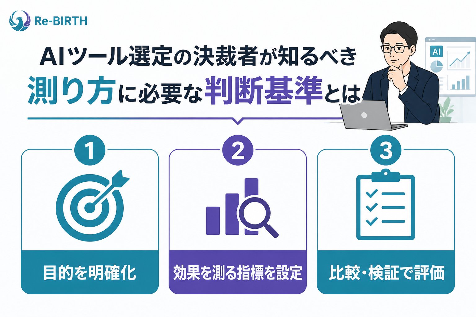 AI導入の失敗回避 AIツール選定決裁者測り方に必要な判断基準とは