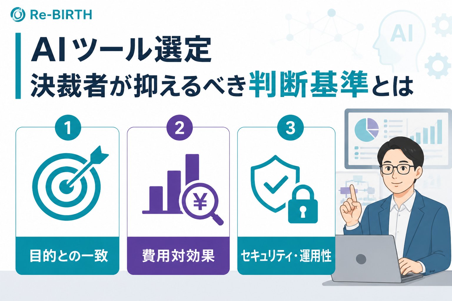 AI導入の失敗回避 AIツール選定決裁者が抑えるべき判断基準とは