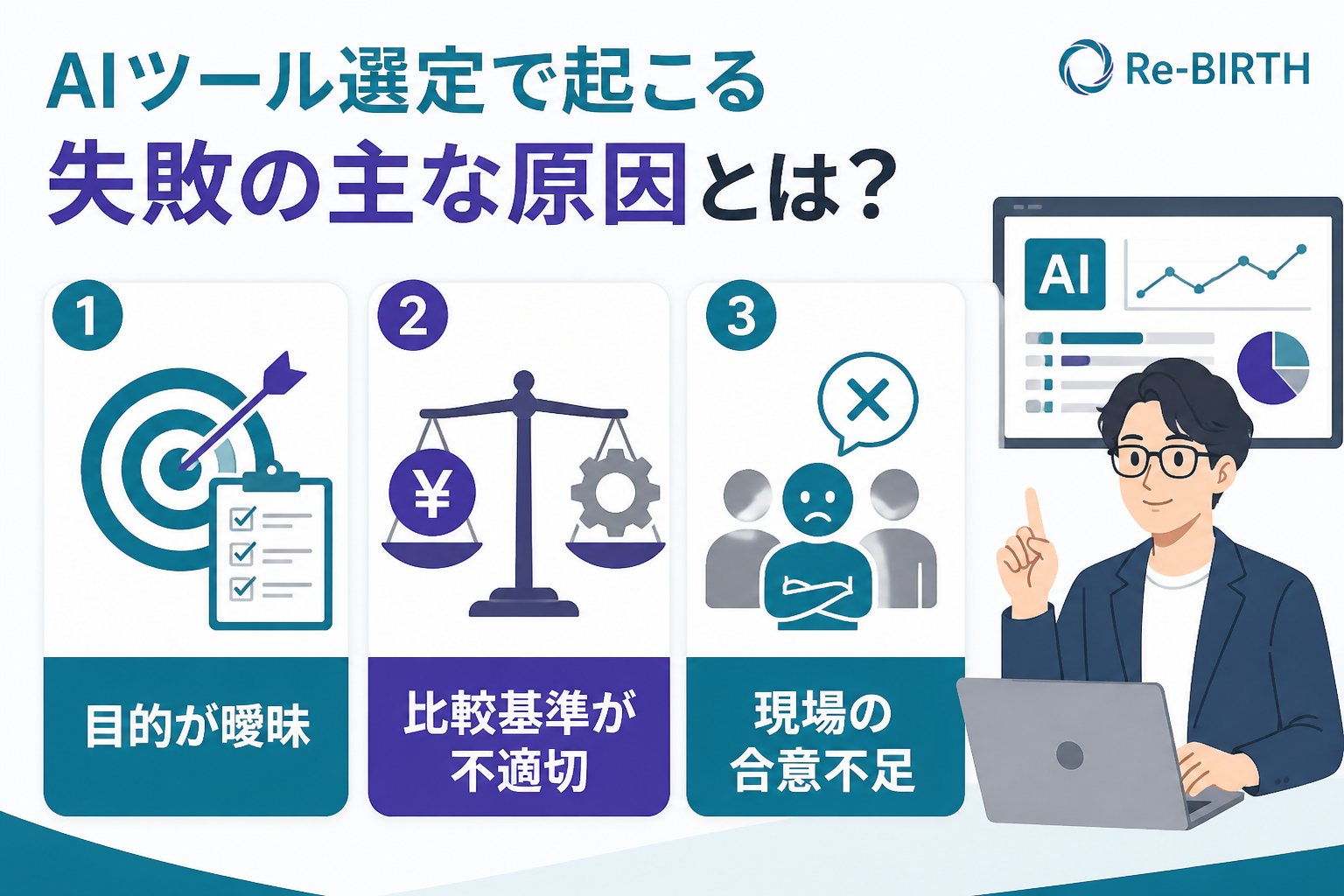 AI導入の失敗回避 AIツール選定で起こる失敗の主な原因とは？