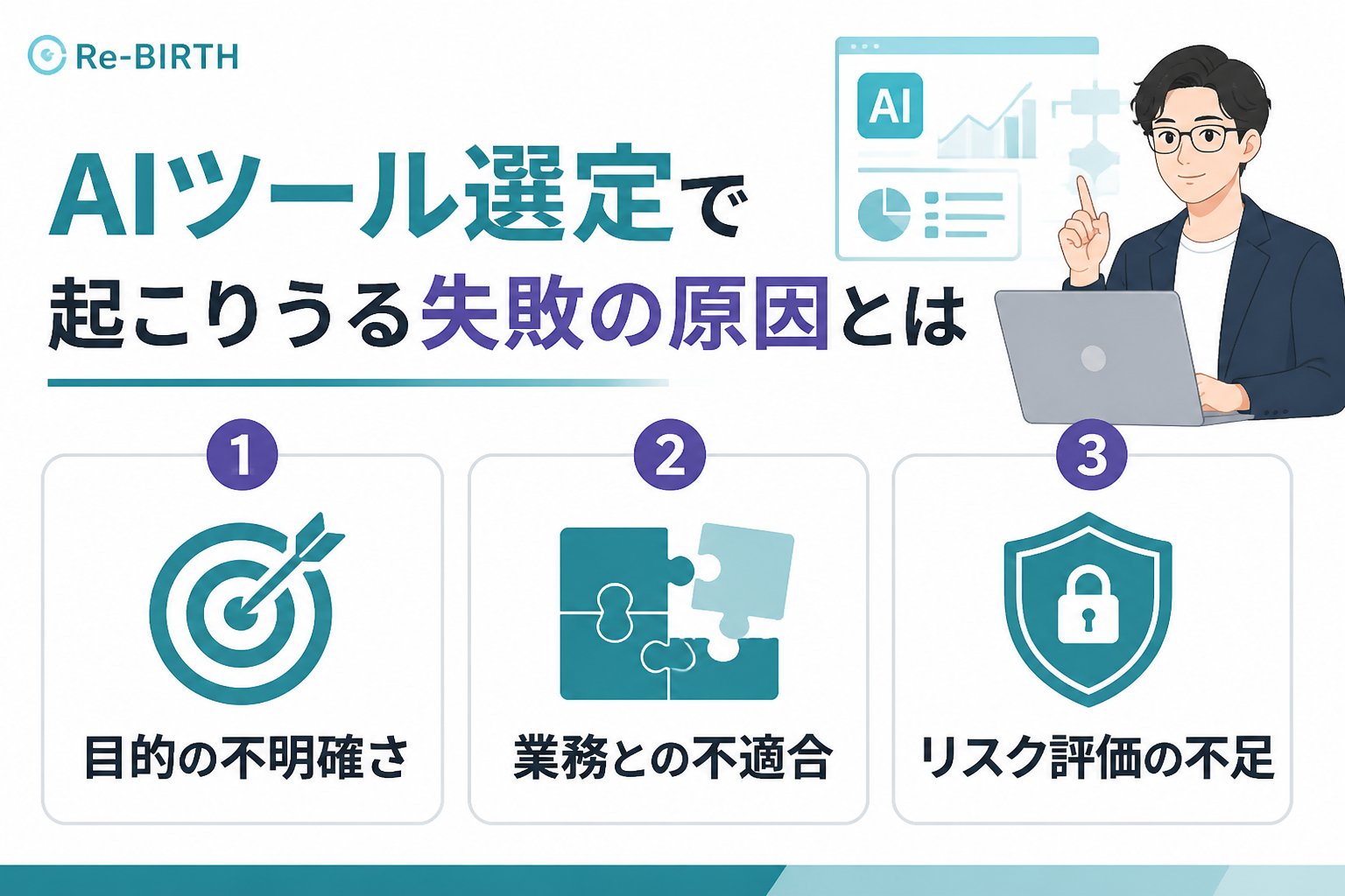 AI導入の失敗回避 AIツール選定で起こりうる失敗の原因とは