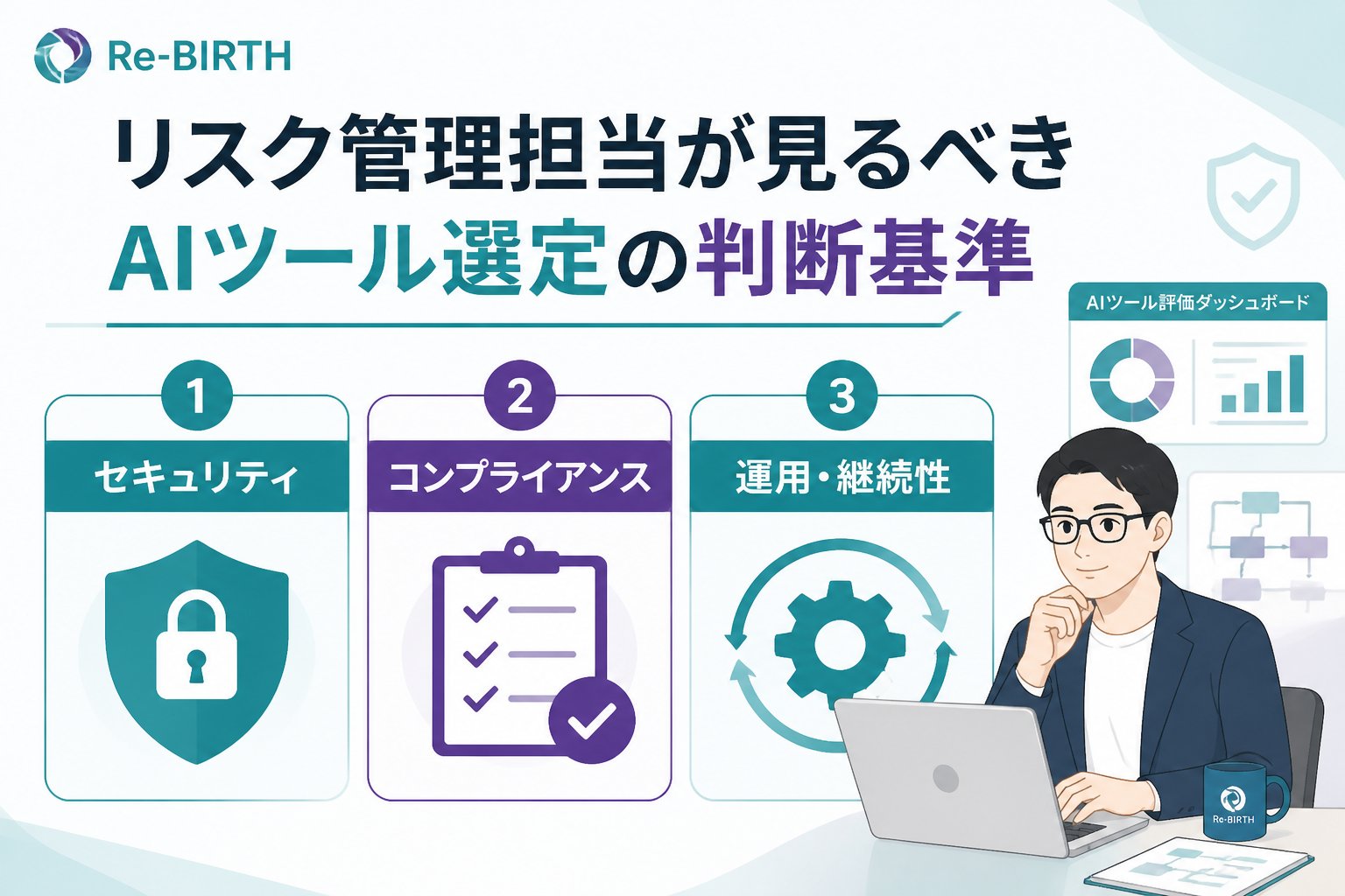 AI導入の失敗回避 リスク管理担当が見るべきAIツール選定の判断基準