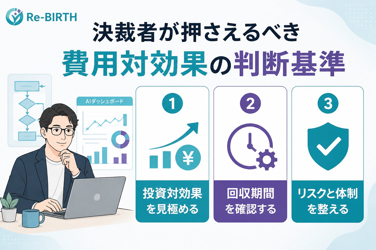 AI導入の失敗回避 決裁者が押さえるべき費用対効果の判断基準