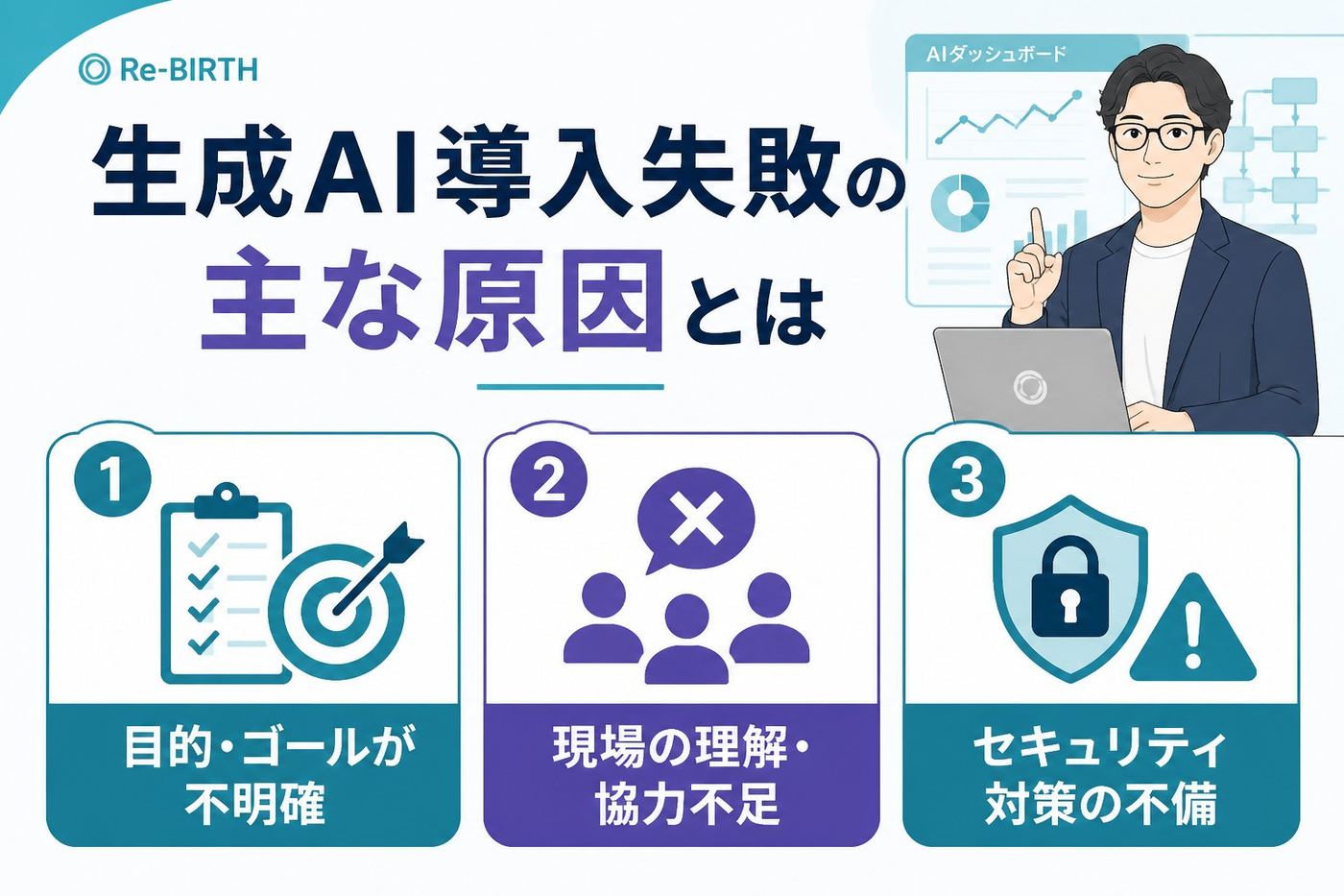 AI導入の失敗回避 生成AI導入失敗の主な原因とは