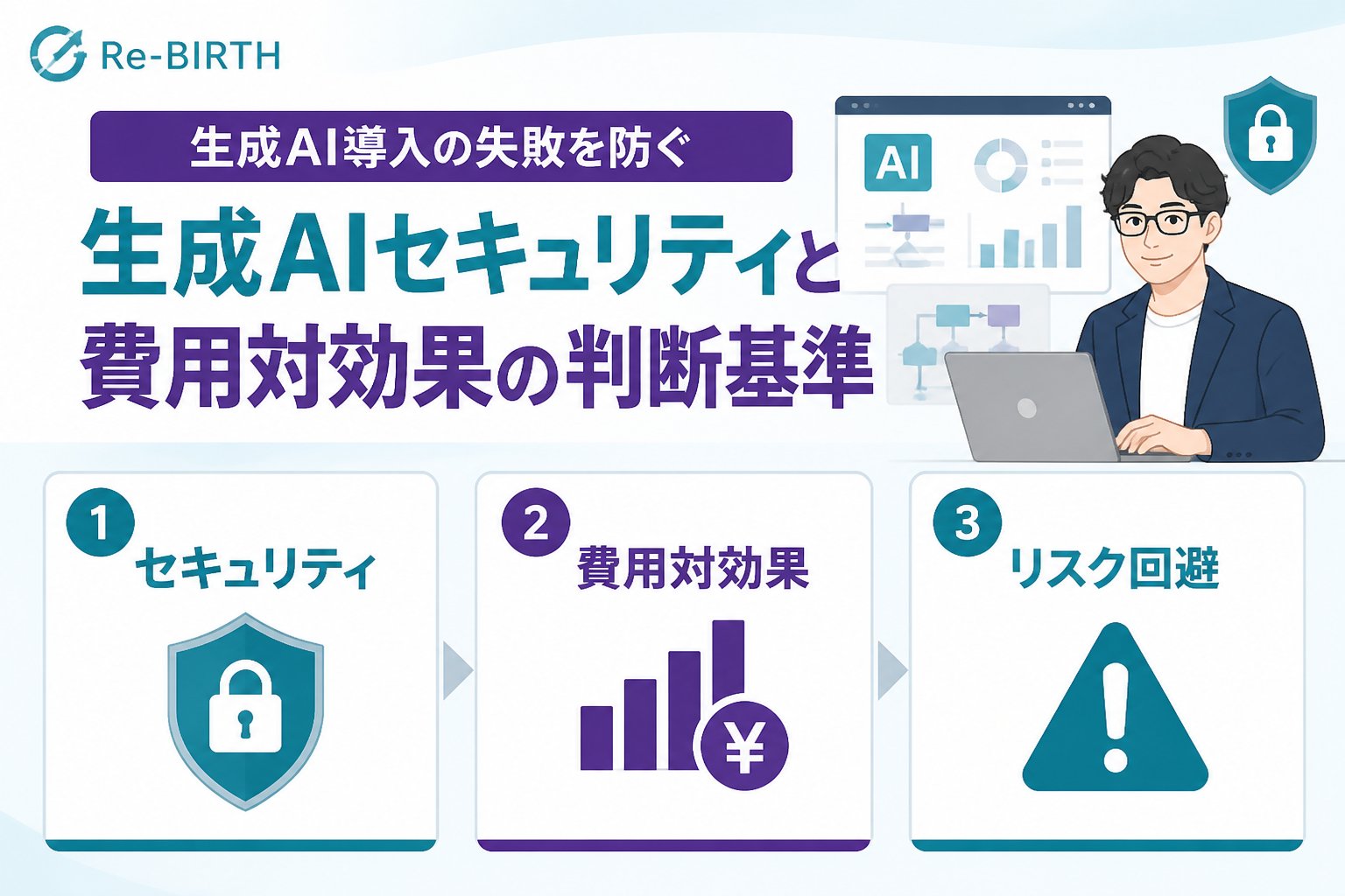 AI導入の失敗回避 生成AIセキュリティと費用対効果の判断基準