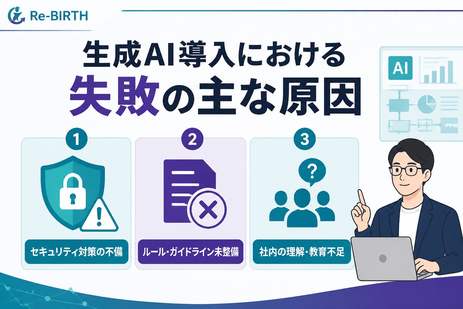 AI導入の失敗回避 生成AI導入における失敗の主な原因