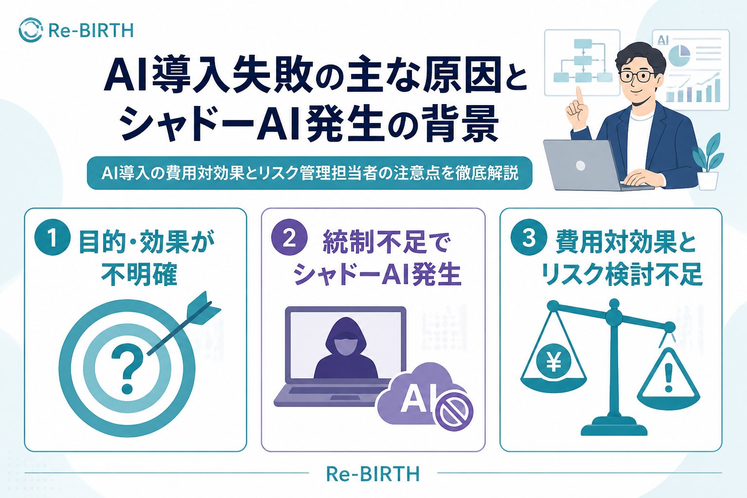 AI導入の失敗回避 AI導入失敗の主な原因とシャドーAI発生の背景