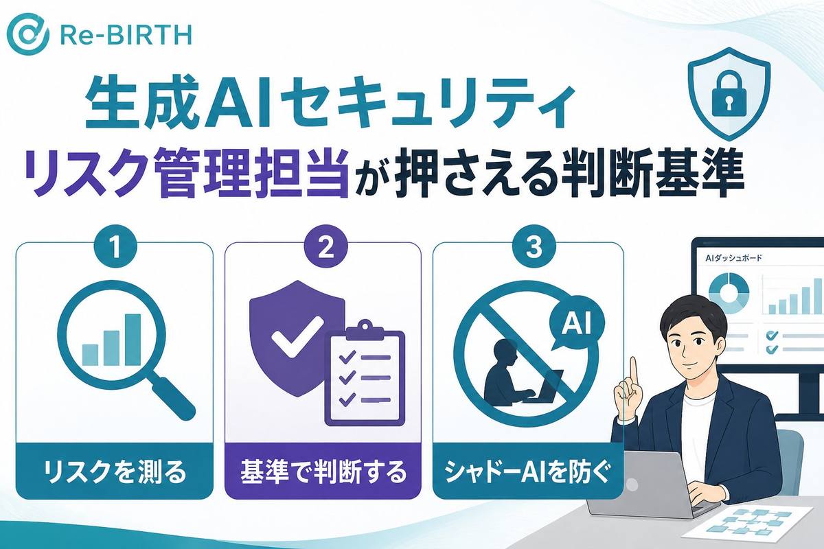 AI導入の失敗回避 生成AIセキュリティリスク管理担当が押さえる判断基準