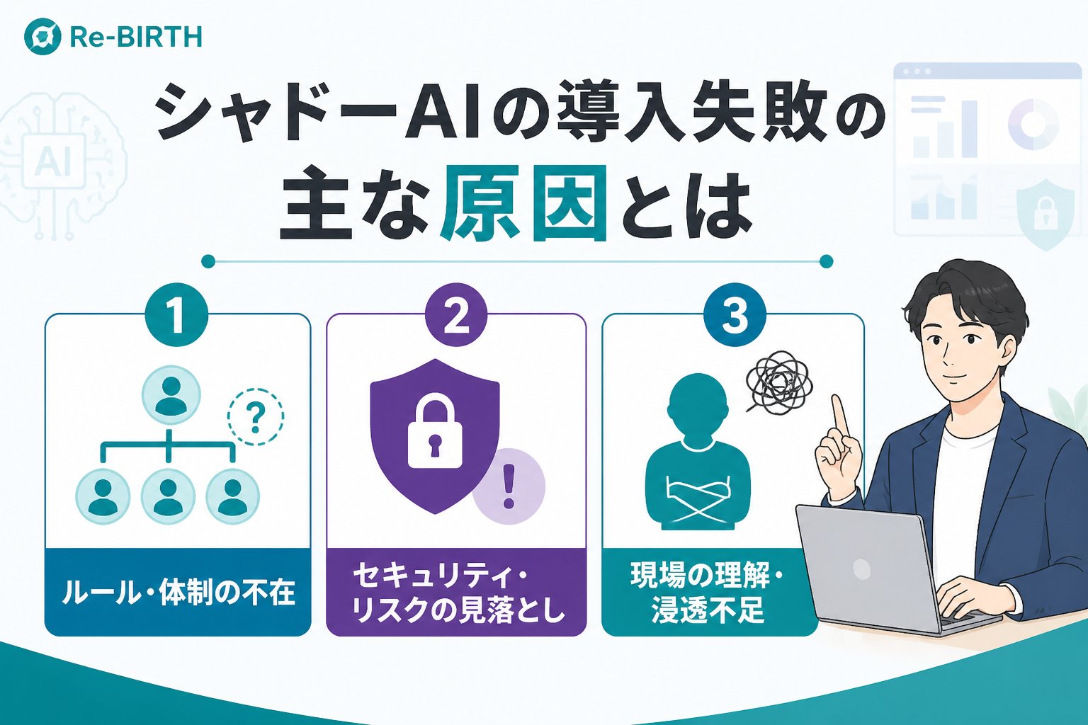 AI導入の失敗回避 シャドーAIの導入失敗の主な原因とは