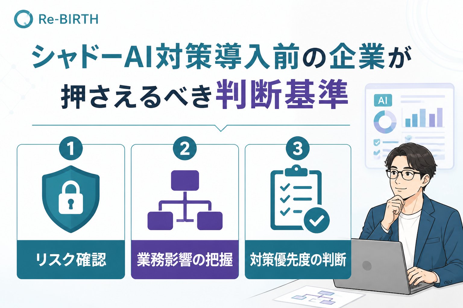 AI導入の失敗回避 シャドーAI対策導入前の企業が押さえるべき判断基準