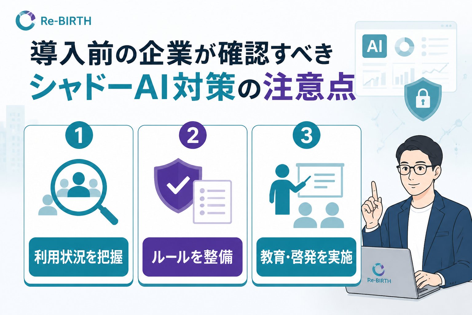 AI導入の失敗回避 導入前の企業が確認すべきシャドーAI対策の注意点