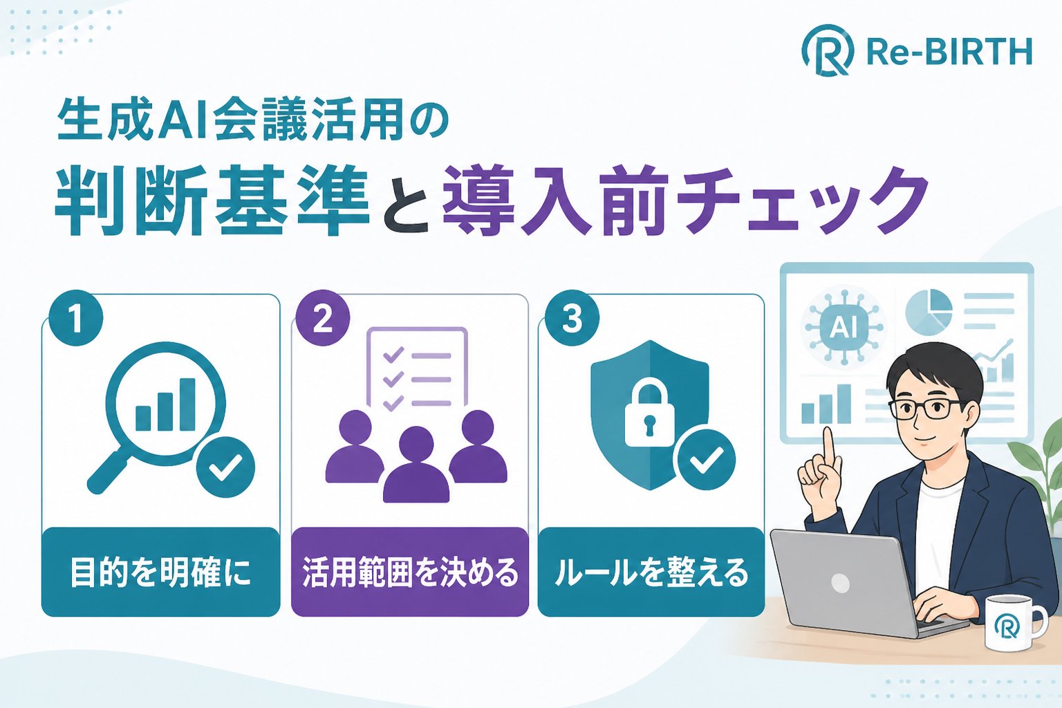 生成AI活用 生成AI会議活用の判断基準と導入前チェック