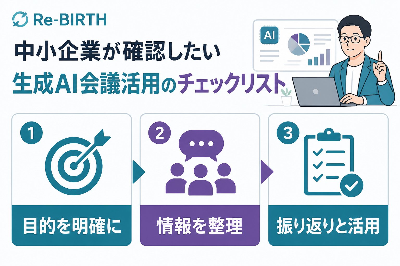 生成AI活用 中小企業が確認したい生成AI会議活用のチェックリスト