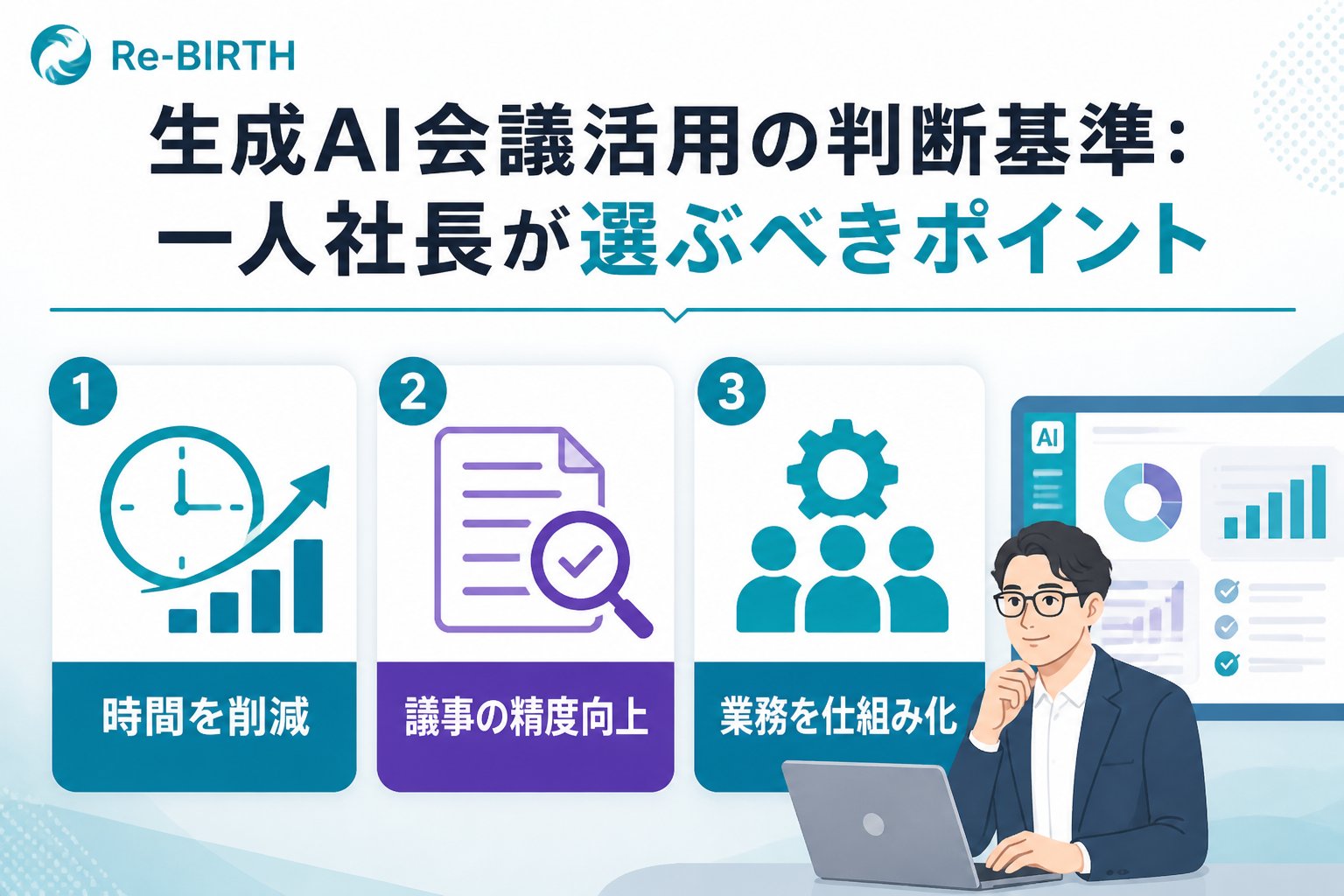 生成AI活用 生成AI会議活用の判断基準:一人社長が選ぶべきポイント